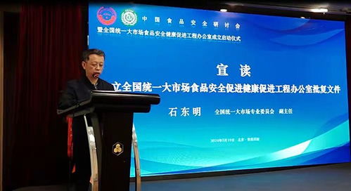 全國統(tǒng)一大市場食品安全健康促進(jìn)工程辦公室在京成立啟動(dòng)